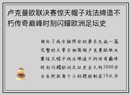 卢克曼欧联决赛惊天帽子戏法缔造不朽传奇巅峰时刻闪耀欧洲足坛史