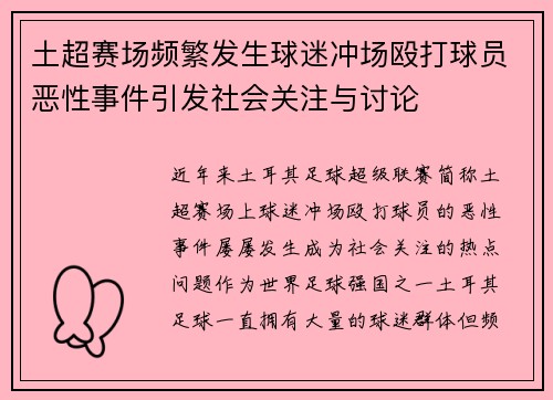 土超赛场频繁发生球迷冲场殴打球员恶性事件引发社会关注与讨论