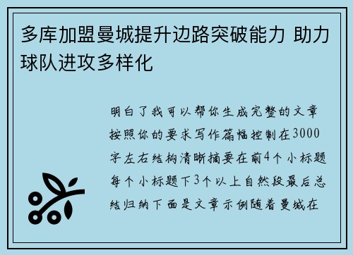 多库加盟曼城提升边路突破能力 助力球队进攻多样化 多库加盟曼城提升边路突破能力 助力球队进攻多样化