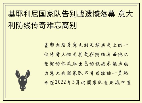 基耶利尼国家队告别战遗憾落幕 意大利防线传奇难忘离别 基耶利尼国家队告别战遗憾落幕 意大利防线传奇难忘离别