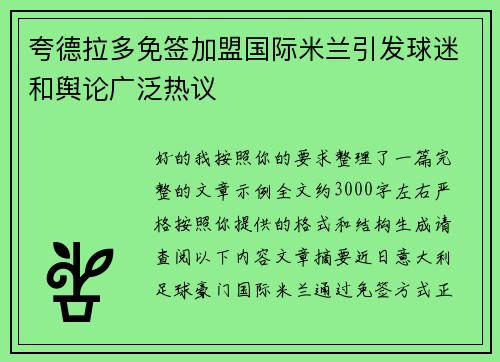 夸德拉多免签加盟国际米兰引发球迷和舆论广泛热议