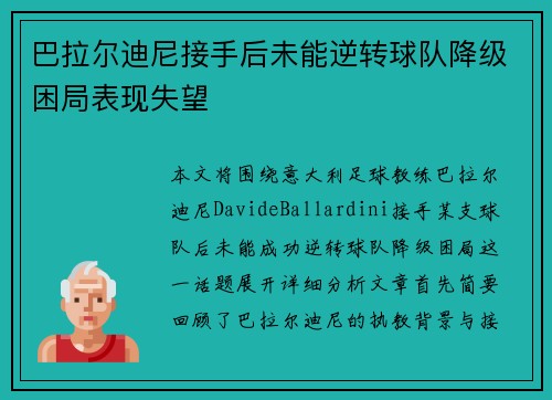巴拉尔迪尼接手后未能逆转球队降级困局表现失望 巴拉尔迪尼接手后未能逆转球队降级困局表现失望
