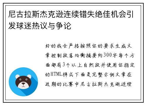 尼古拉斯杰克逊连续错失绝佳机会引发球迷热议与争论