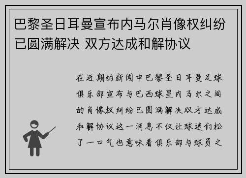巴黎圣日耳曼宣布内马尔肖像权纠纷已圆满解决 双方达成和解协议 巴黎圣日耳曼宣布内马尔肖像权纠纷已圆满解决 双方达成和解协议