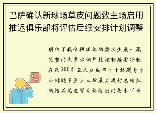 巴萨确认新球场草皮问题致主场启用推迟俱乐部将评估后续安排计划调整