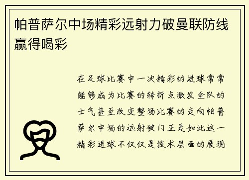 帕普萨尔中场精彩远射力破曼联防线赢得喝彩 帕普萨尔中场精彩远射力破曼联防线赢得喝彩