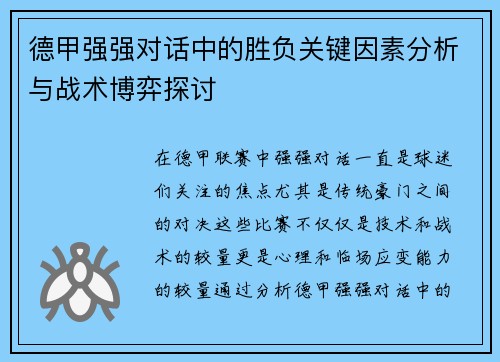 德甲强强对话中的胜负关键因素分析与战术博弈探讨
