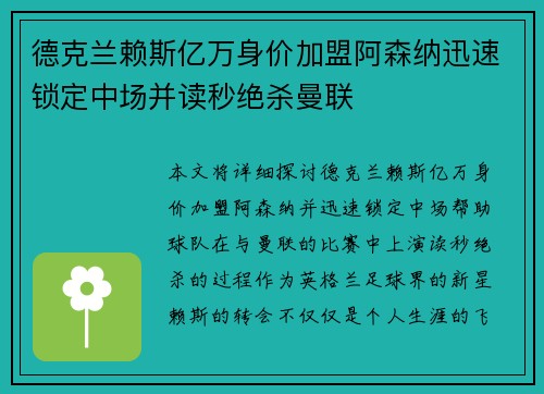 德克兰赖斯亿万身价加盟阿森纳迅速锁定中场并读秒绝杀曼联