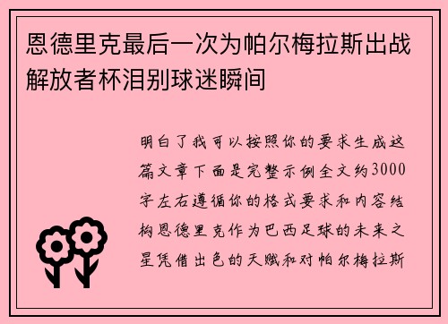 恩德里克最后一次为帕尔梅拉斯出战解放者杯泪别球迷瞬间 恩德里克最后一次为帕尔梅拉斯出战解放者杯泪别球迷瞬间