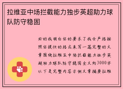 拉维亚中场拦截能力独步英超助力球队防守稳固 拉维亚中场拦截能力独步英超助力球队防守稳固