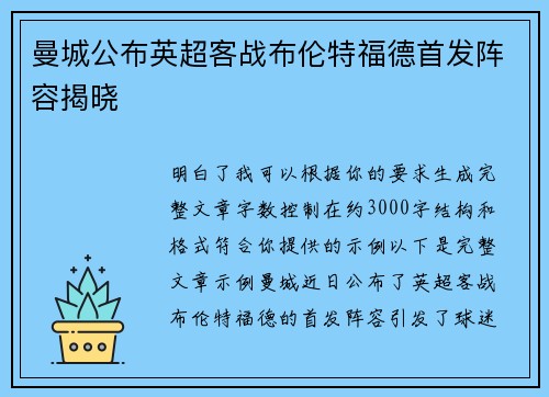 曼城公布英超客战布伦特福德首发阵容揭晓 曼城公布英超客战布伦特福德首发阵容揭晓