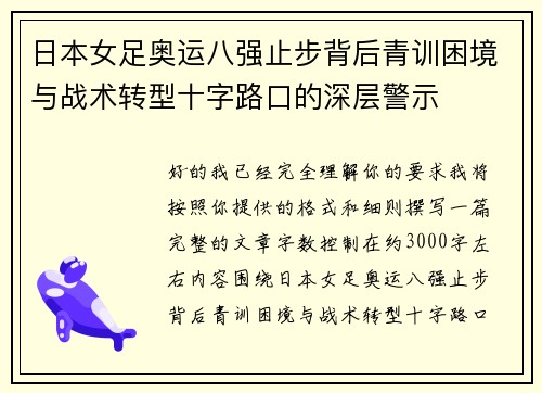 日本女足奥运八强止步背后青训困境与战术转型十字路口的深层警示 日本女足奥运八强止步背后青训困境与战术转型十字路口的深层警示