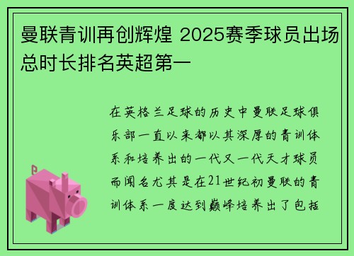 曼联青训再创辉煌 2025赛季球员出场总时长排名英超第一 曼联青训再创辉煌 2025赛季球员出场总时长排名英超第一
