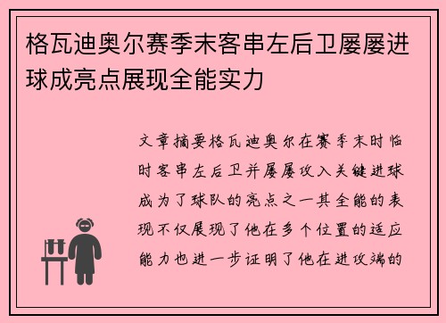 格瓦迪奥尔赛季末客串左后卫屡屡进球成亮点展现全能实力