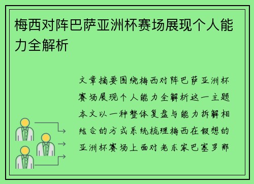 梅西对阵巴萨亚洲杯赛场展现个人能力全解析 梅西对阵巴萨亚洲杯赛场展现个人能力全解析