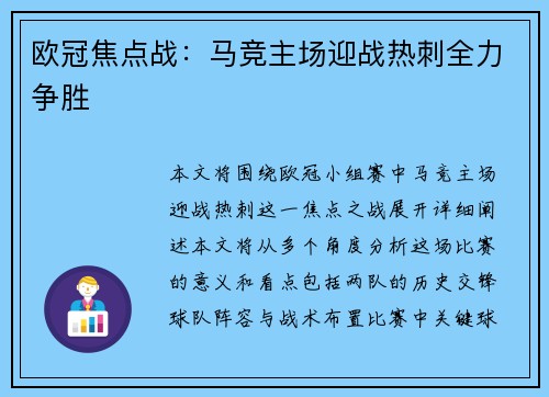 欧冠焦点战：马竞主场迎战热刺全力争胜