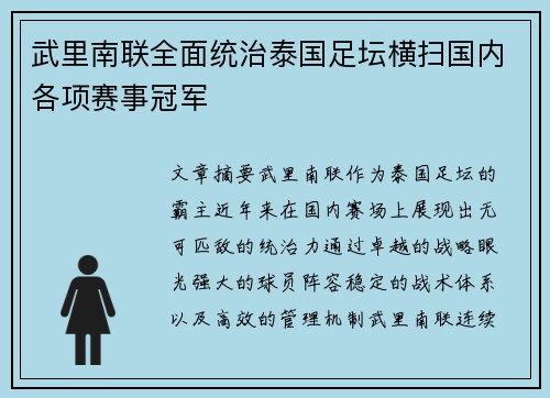 武里南联全面统治泰国足坛横扫国内各项赛事冠军 武里南联全面统治泰国足坛横扫国内各项赛事冠军