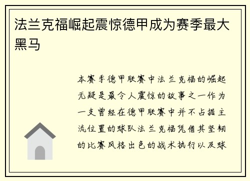 法兰克福崛起震惊德甲成为赛季最大黑马 法兰克福崛起震惊德甲成为赛季最大黑马