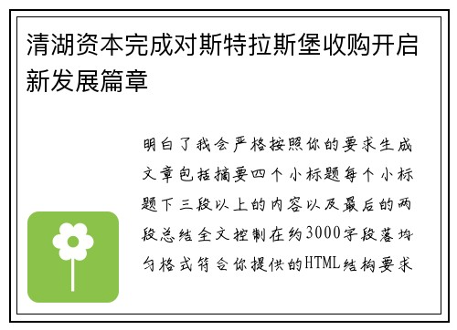 清湖资本完成对斯特拉斯堡收购开启新发展篇章 清湖资本完成对斯特拉斯堡收购开启新发展篇章
