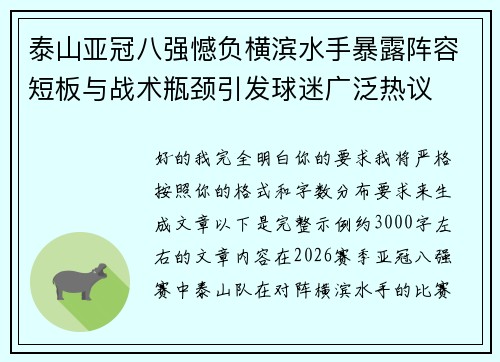 泰山亚冠八强憾负横滨水手暴露阵容短板与战术瓶颈引发球迷广泛热议