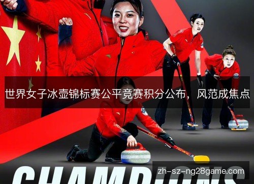 世界女子冰壶锦标赛公平竞赛积分公布，风范成焦点