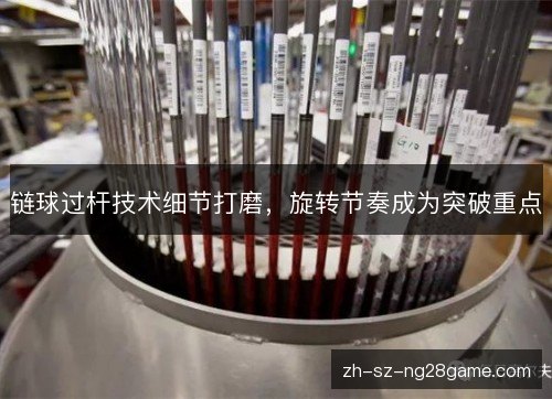 链球过杆技术细节打磨，旋转节奏成为突破重点