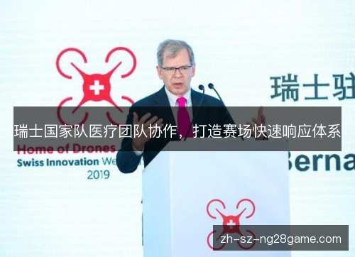 瑞士国家队医疗团队协作，打造赛场快速响应体系
