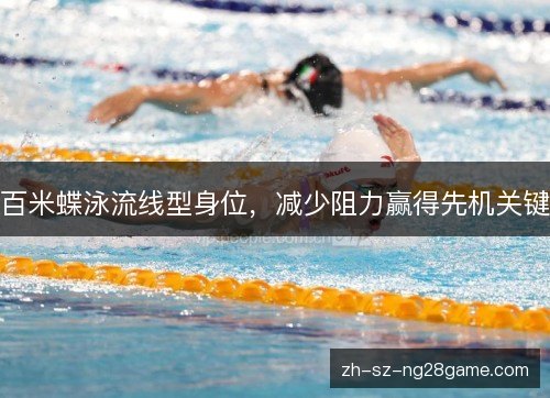 百米蝶泳流线型身位,减少阻力赢得先机关键 百米蝶泳流线型身位,减少阻力赢得先机关键