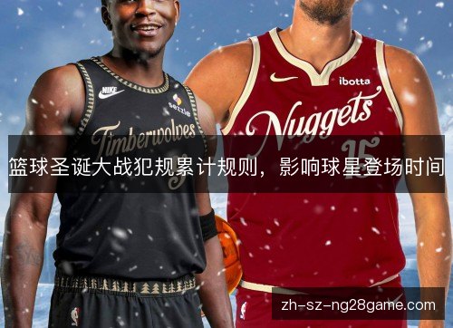 篮球圣诞大战犯规累计规则,影响球星登场时间 篮球圣诞大战犯规累计规则,影响球星登场时间