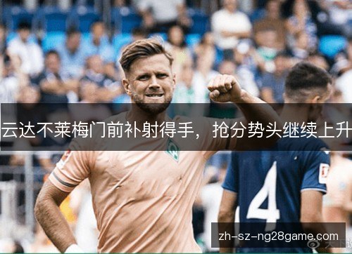 云达不莱梅门前补射得手,抢分势头继续上升 云达不莱梅门前补射得手,抢分势头继续上升